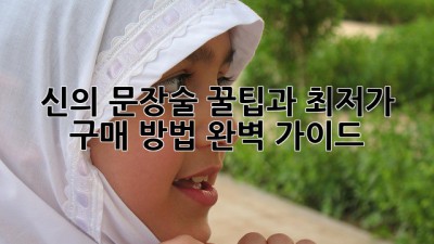 신의 문장술: 꿀팁과 최저가 구매 방법 완벽 가이드