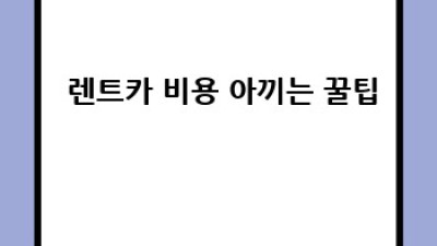 장거리 렌트카 여행 꿀팁 대방출! 🚗💨