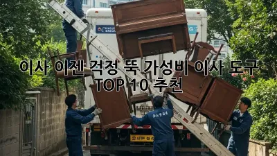 이사, 이젠 걱정 뚝! 가성비 이사 도구 TOP 10 추천