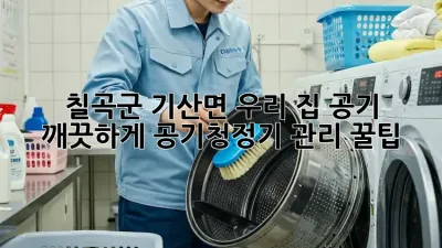 칠곡군 기산면 우리 집 공기, ✨ 깨끗하게! 공기청정기 관리 꿀팁 🏡
