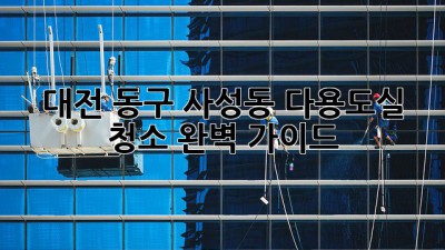 대전 동구 사성동 다용도실 청소 완벽 가이드
