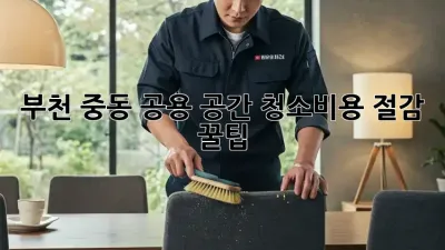 부천 중동 공용 공간 청소🧹비용 절감 꿀팁🍯