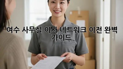 여수 사무실 이사? 네트워크 이전 완벽 가이드!