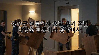 장수군 원룸이사 용달 후기🏠 꿀팁 대방출! #원룸이사 #용달이사