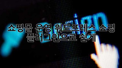 쇼핑몰 운영? 워드프레스 쇼핑 플러그인으로 쉽게!