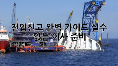 전입신고 완벽 가이드: 실수 없는 이사 준비!