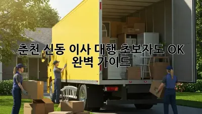 춘천 신동 이사 대행: 초보자도 OK! 완벽 가이드