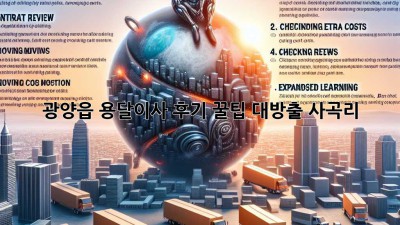 광양읍 용달이사 후기🚚 꿀팁 대방출🍯 [사곡리]